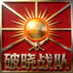 破晓战队队标