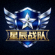 星辰战队队标